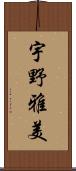 宇野雅美 Scroll