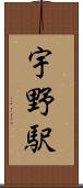 宇野駅 Scroll