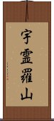 宇霊羅山 Scroll