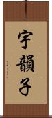 宇韻子 Scroll