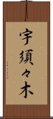 宇須々木 Scroll
