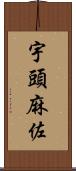 宇頭麻佐 Scroll