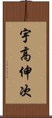 宇高伸次 Scroll