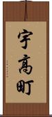 宇高町 Scroll