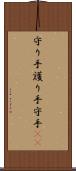 守り手 Scroll