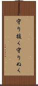 守り抜く Scroll