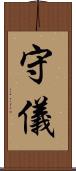 守儀 Scroll