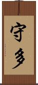 守多 Scroll
