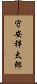 守安祥太郎 Scroll
