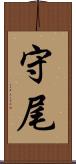 守尾 Scroll