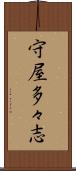 守屋多々志 Scroll