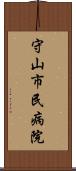 守山市民病院 Scroll