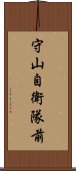 守山自衛隊前 Scroll