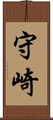 守崎 Scroll