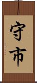 守市 Scroll