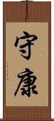 守康 Scroll