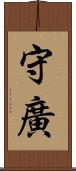 守廣 Scroll