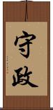 守政 Scroll