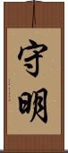守明 Scroll