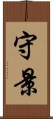 守景 Scroll