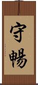 守暢 Scroll