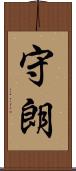 守朗 Scroll