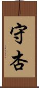 守杏 Scroll