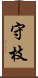 守枝 Scroll
