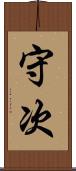 守次 Scroll