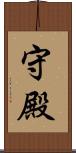 守殿 Scroll