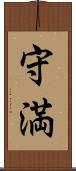守満 Scroll