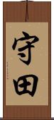 守田 Scroll