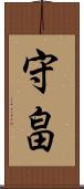 守畠 Scroll