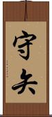 守矢 Scroll