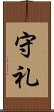 守礼 Scroll