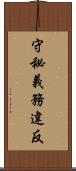 守秘義務違反 Scroll