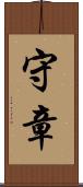 守章 Scroll