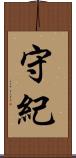守紀 Scroll