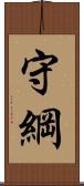 守綱 Scroll