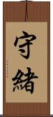 守緒 Scroll