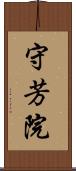 守芳院 Scroll