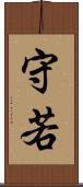 守若 Scroll