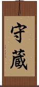 守蔵 Scroll