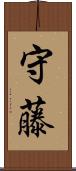 守藤 Scroll