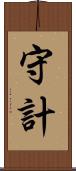 守計 Scroll