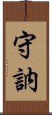 守訥 Scroll