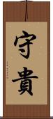 守貴 Scroll