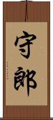 守郎 Scroll