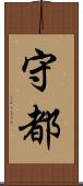 守都 Scroll