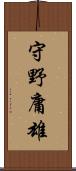 守野庸雄 Scroll